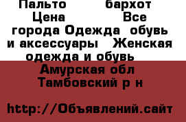 Пальто la rok бархот › Цена ­ 10 000 - Все города Одежда, обувь и аксессуары » Женская одежда и обувь   . Амурская обл.,Тамбовский р-н